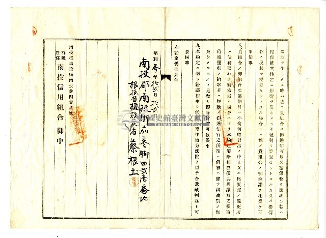 昭和三年抵當權設定者蔡根土致南投信用組合土地根抵當約定書藏品圖，第2張