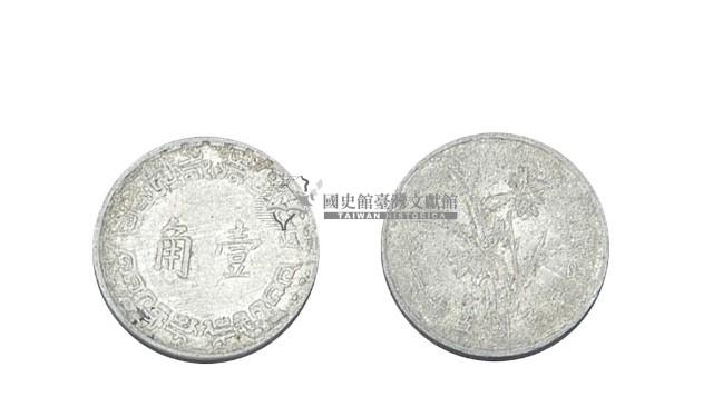 中華民國五十六年發行壹角硬幣藏品圖，第2張