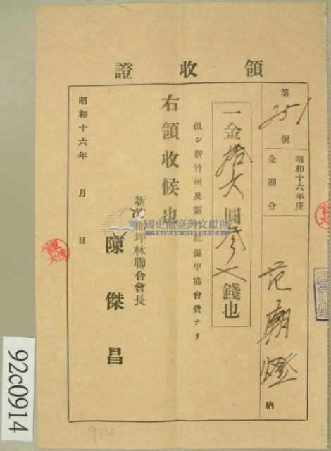 昭和十六年范朝燈繳納新竹州及新竹郡保甲協會費領收証藏品圖，第2張