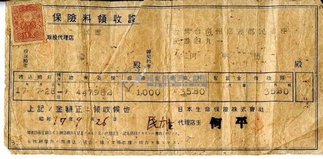 昭和十七年何明德繳納保險金領收證明藏品圖，第2張
