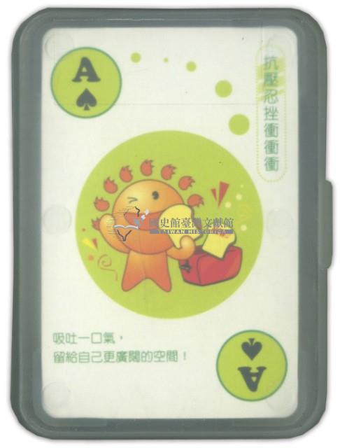 淡江大學撲克牌藏品圖，第2張