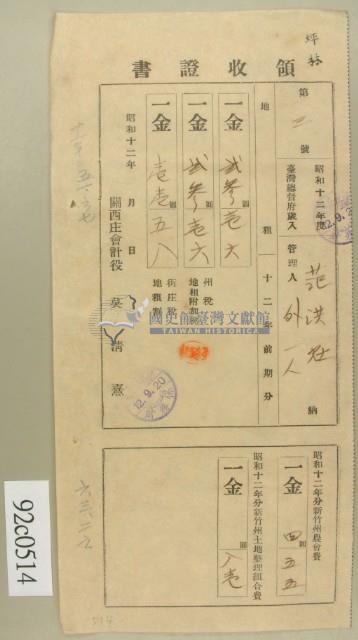 昭和十二年范洪灶繳納地租領收証藏品圖，第2張