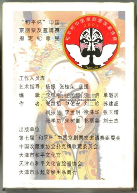 第七屆和平杯中國京劇票友邀請賽組委會出版百戲百扇之二撲克牌藏品圖，第2張