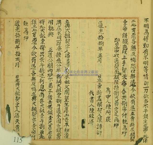 道光十八年陳詩衍立賣斷盡根契藏品圖，第2張