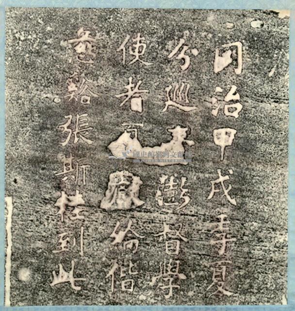 夏獻綸仙洞遊誌拓本藏品圖，第2張