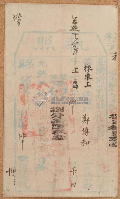 光緒十五年臺灣縣正堂黃為徵收糧戶鄭傅和之執照藏品圖，第2張