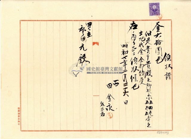 昭和七年田金永等土地買賣代金領收證藏品圖，第2張