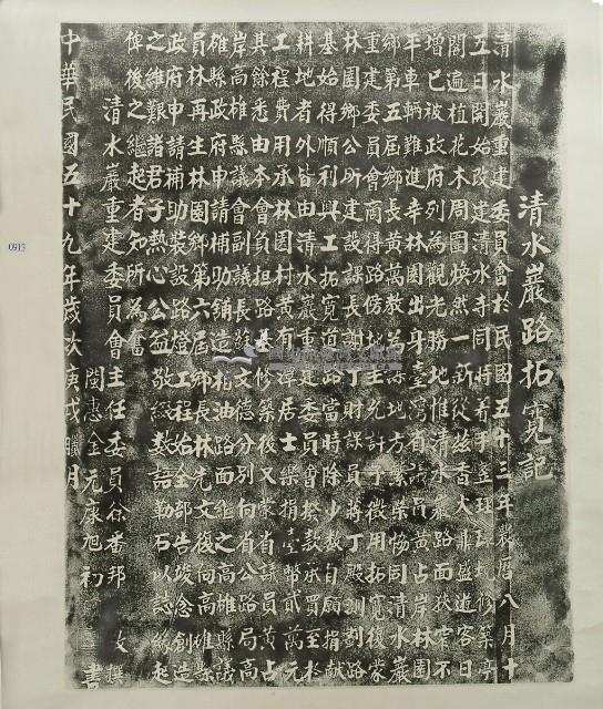 清水岩路拓寬記拓本藏品圖，第2張