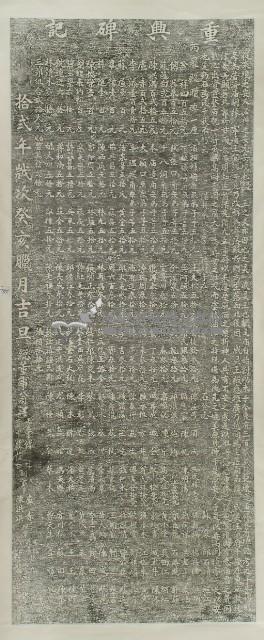 普濟殿重興碑記拓本藏品圖，第2張