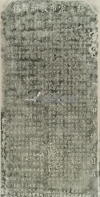 臨濟宗布教所碑銘拓本藏品圖，第2張