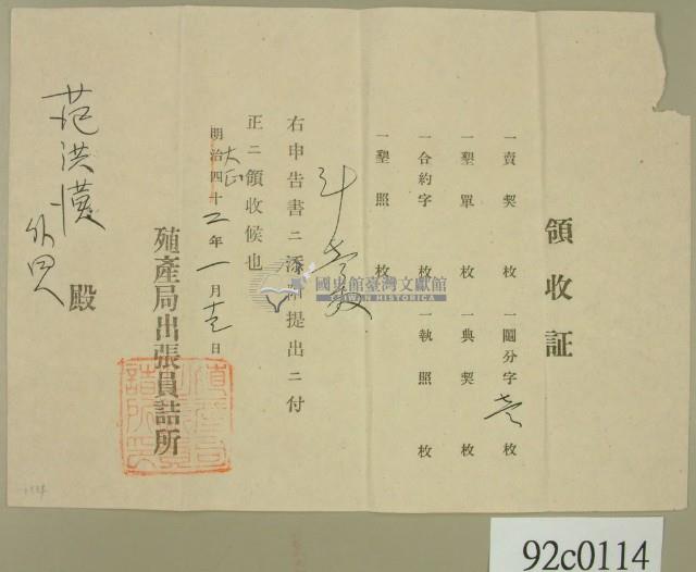 大正二年范洪漢等申請殖產局出張員詰所開立領收證 藏品圖，第2張