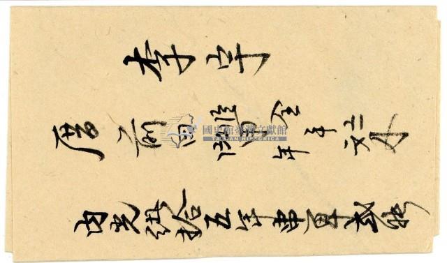 光緒十四年李宇之執照包單2張藏品圖，第2張