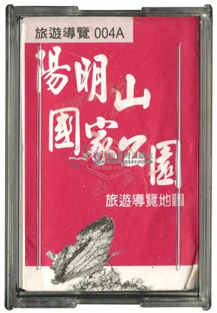 陽明山國家公園撲克牌藏品圖，第2張