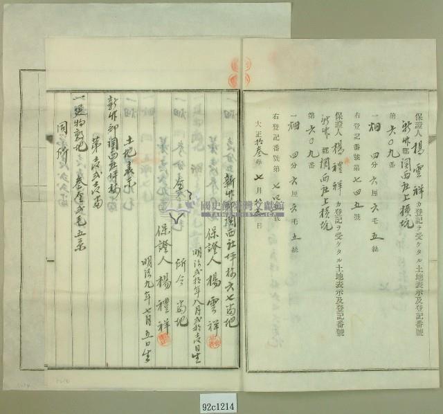 大正十三年范洪灶土地共有權賣卻移轉保證書2份、賣渡證書1份藏品圖，第2張