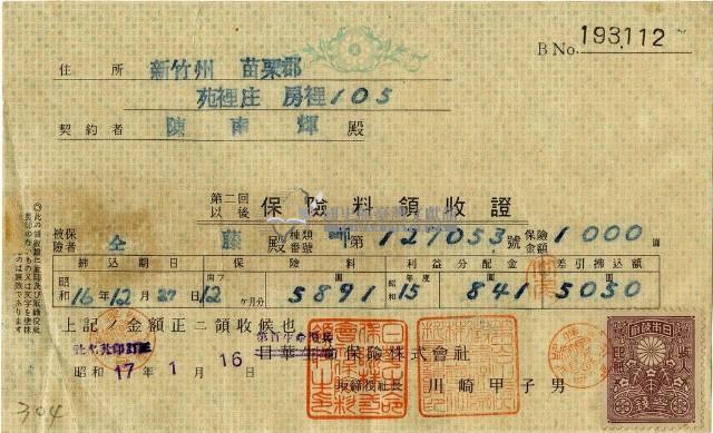 昭和十七年陳南輝繳納保險金領收證明藏品圖，第2張