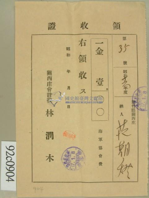 昭和十七年范朝燈繳納海軍協會費領收証藏品圖，第2張