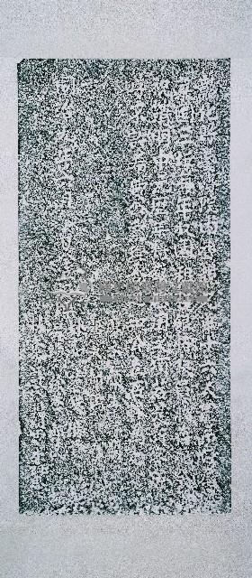 養濟院園租立約碑拓本藏品圖，第2張