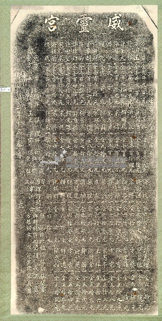 威靈宮重修捐題碑記拓本藏品圖，第2張