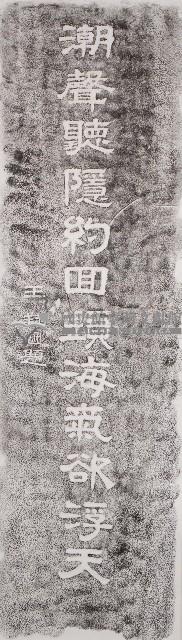天鵝洞文學步道對聯拓本藏品圖，第2張