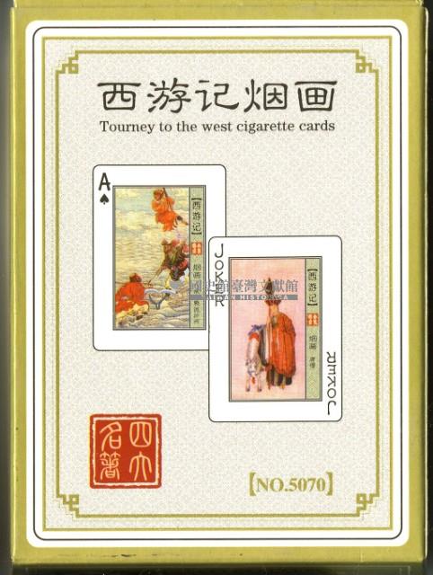 西遊記煙畫撲克牌藏品圖，第2張