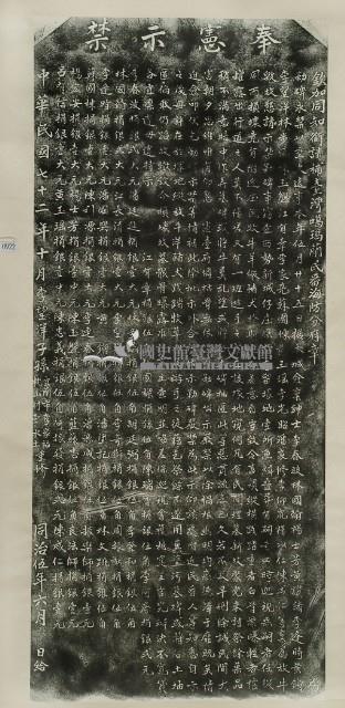 嚴禁塚地放牧毀墳碑記拓本藏品圖，第2張