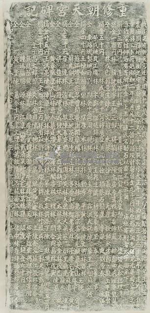 重修朝天宮碑記拓本藏品圖，第2張