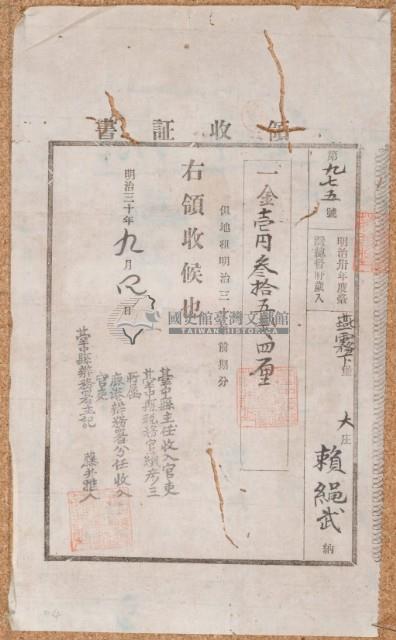 明治三十年賴繩武繳納地租領收證書藏品圖，第2張