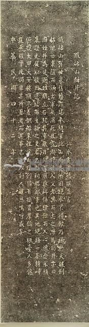 鐵砧山劍井記拓本藏品圖，第2張