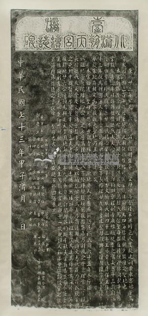 臺灣北港朝天宮續誌碑拓本藏品圖，第2張