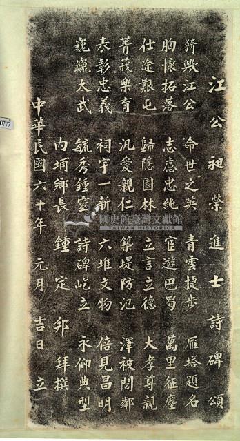 江公昶榮進士詩碑頌拓本藏品圖，第2張