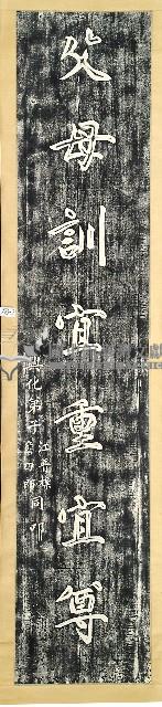 江普標等敬獻德化堂楹聯拓本藏品圖，第2張