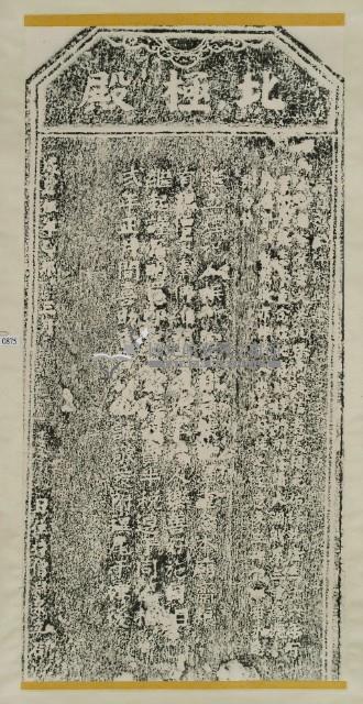 喜助北極殿香燈碑記拓本藏品圖，第2張