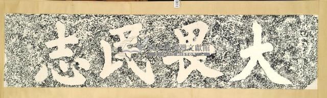 大畏民志碑拓本藏品圖，第2張