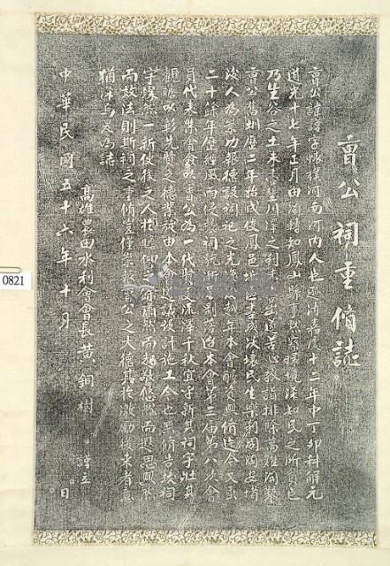 曹公祠重修誌拓本藏品圖，第2張