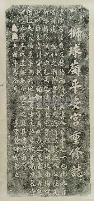 獅球嶺平安宮重修誌拓本藏品圖，第2張