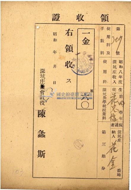 昭和九年花金繳納深坑公學校授業科領收證藏品圖，第2張