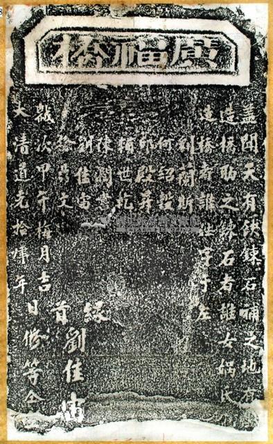 廣福橋碑拓本藏品圖，第2張