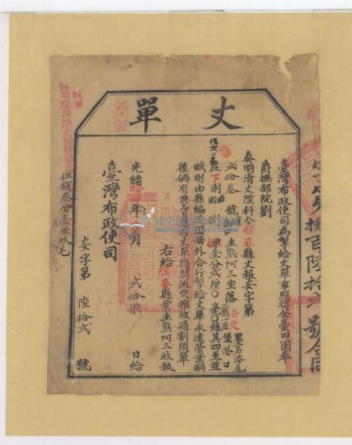 光緒十四年臺灣布政使司掣給田主熊阿三丈單藏品圖，第2張