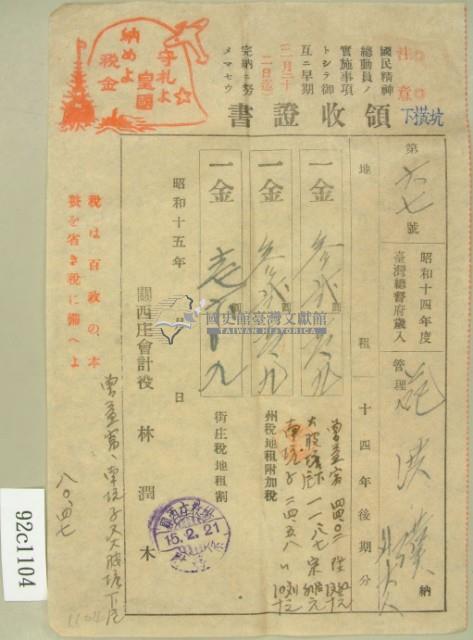 昭和十五年范洪漢等號繳納地租領收証藏品圖，第2張