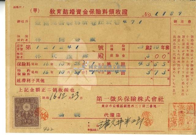 昭和十六年林開泰繳納教育結婚資金保險金領收證明藏品圖，第2張