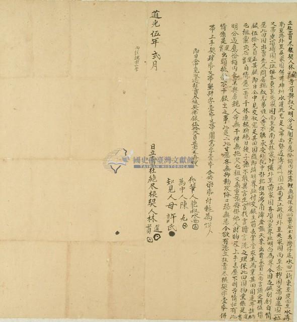 道光五年林選等二人立杜賣盡根契藏品圖，第2張