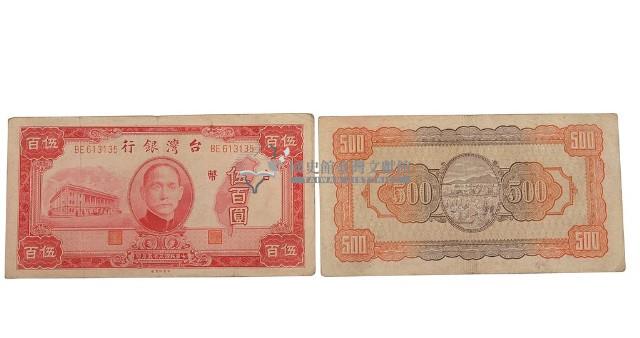中華民國三十五年臺灣銀行委託中央印製廠印製臺幣伍百圓鈔券藏品圖，第2張