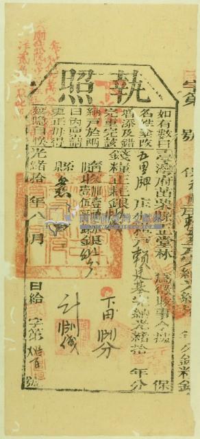 光緒十年苗栗縣正堂林為徵收納戶賴廷基之執照藏品圖，第2張