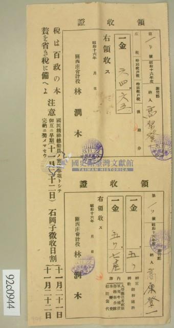 昭和十六年范朝燈繳納庄稅及特別稅戶稅領收証藏品圖，第2張