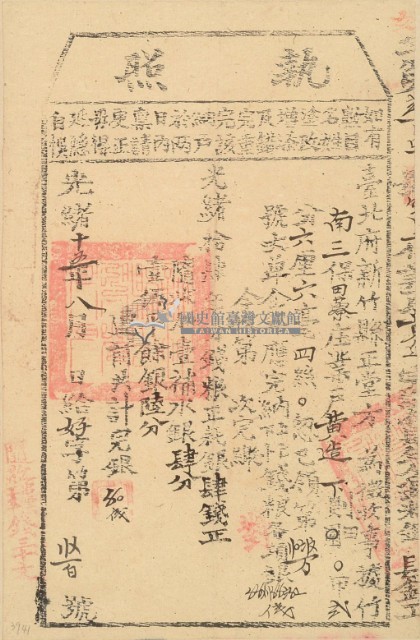 光緒十五年新竹縣正堂方為徵收納戶黃造之執照藏品圖，第2張