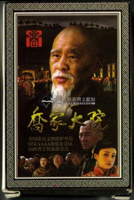 喬家大院撲克牌藏品圖，第2張