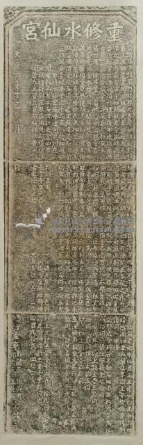 重修水仙宮碑記拓本藏品圖，第2張