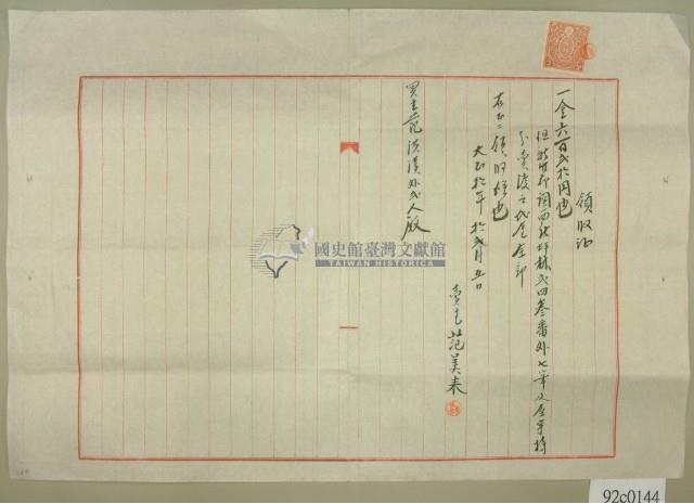 大正十年范美來開立屋宇持分賣渡代金領收證藏品圖，第2張