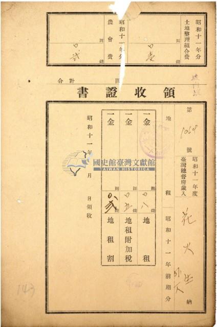 昭和十一年花火等繳納地租等領收證明藏品圖，第2張