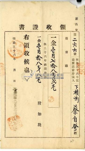 明治三十六年蔡自發繳納明治三十六年錢期地租費和附加稅領收證明藏品圖，第2張
